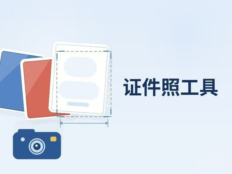 证件照小工具